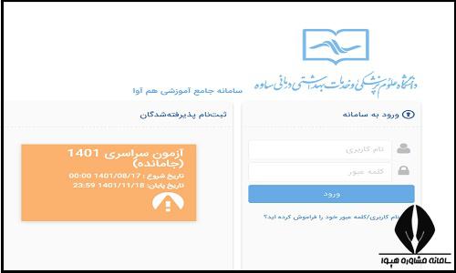  ثبت نام غیرحضوری سایت دانشکده علوم پزشکی ساوه